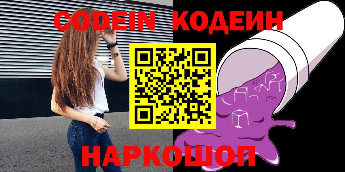 Codein Purple Drank  Вход с VPN  Кодеин Purple Drank  Элиста 